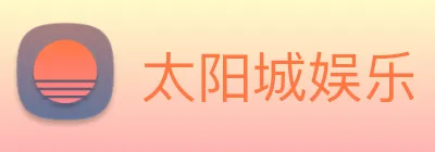 太阳城娱乐 logo